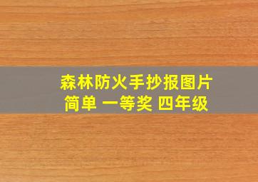 森林防火手抄报图片简单 一等奖 四年级